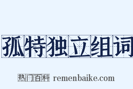 孤特独立组词是什么意思的图片